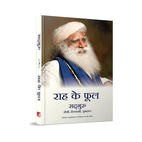 राह के फूल (Flowers on The Path, Hindi Edition)