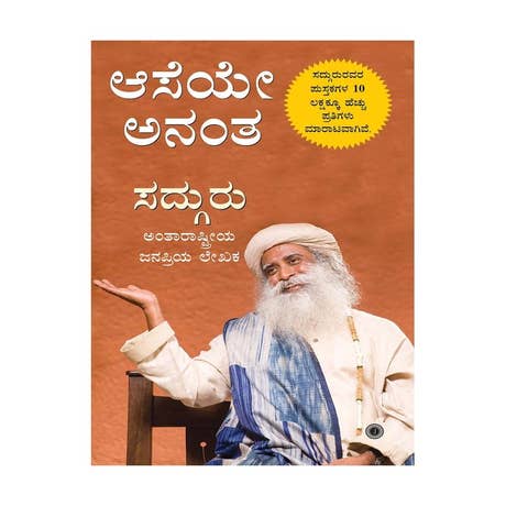 ಆಸೆಯೇ ಅನಂತ (Asaeye Anantha, Kannada Edition)