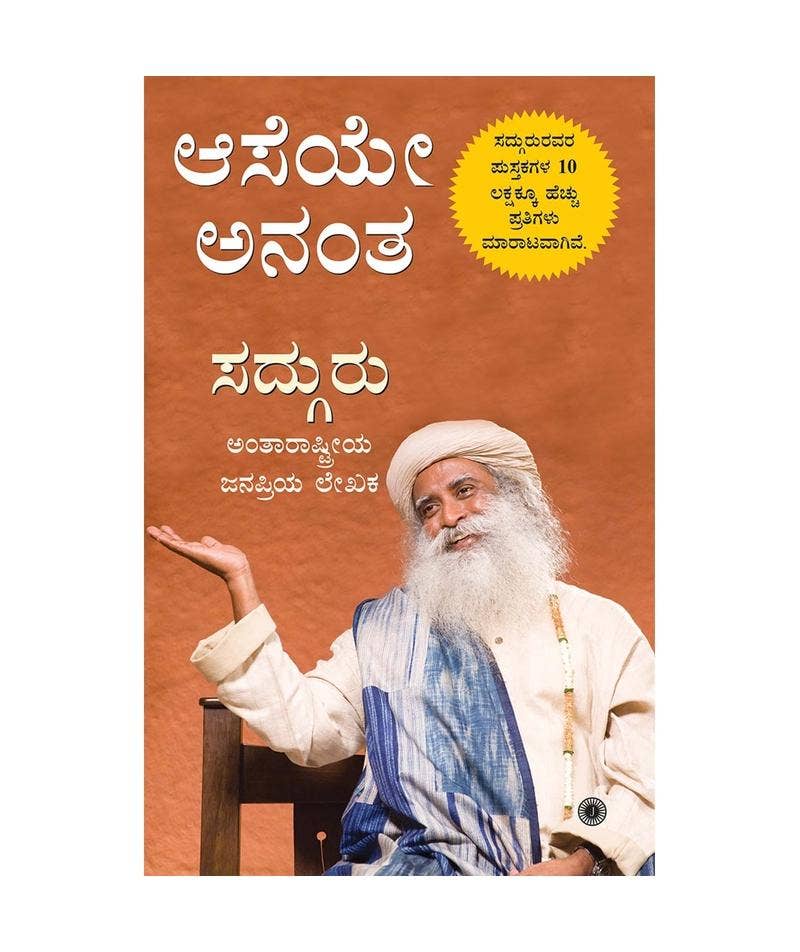 ಆಸೆಯೇ ಅನಂತ (Asaeye Anantha, Kannada Edition)