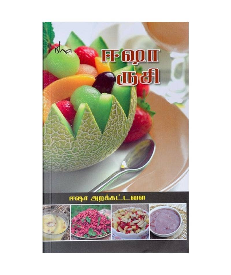 ஈஷா ருசி (A Taste of Well-Being, Tamil Edition)