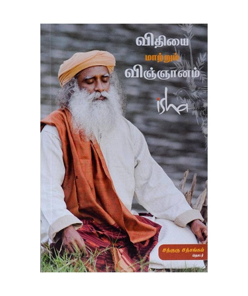 விதியை மாற்றும் விஞ்ஞானம் (Vithiyai Maatrum Vinyanam, Tamil)