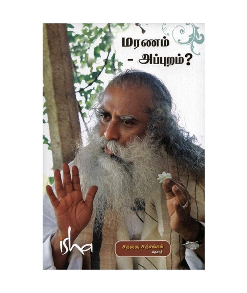 மரணம் - அப்புறம் (Maranam Appuram, Tamil)
