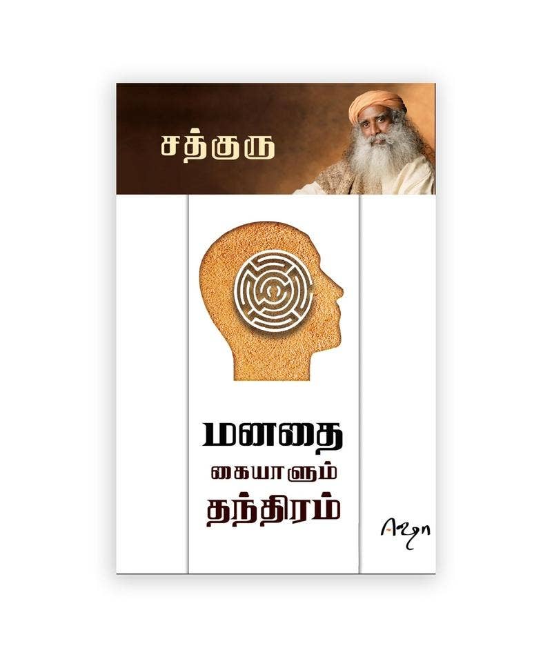 மனதை கையாளும் /  தந்திரம் உடல் எனும் எந்திரம் (Mind & Body, Tamil Edition)