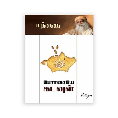 பேராசையே கடவுள் / ஆவலிலிருந்து அறிவுக்கு (Greed is God / Ambition to Vision, Tamil Edition)