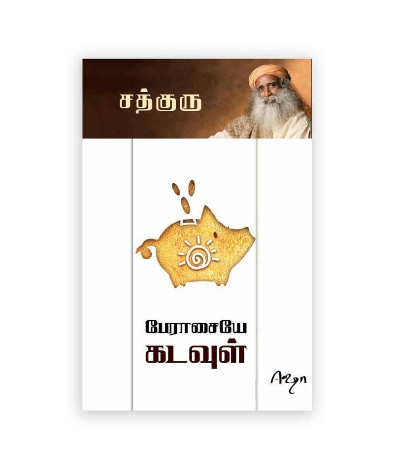பேராசையே கடவுள் / ஆவலிலிருந்து அறிவுக்கு (Greed is God / Ambition to Vision, Tamil Edition)