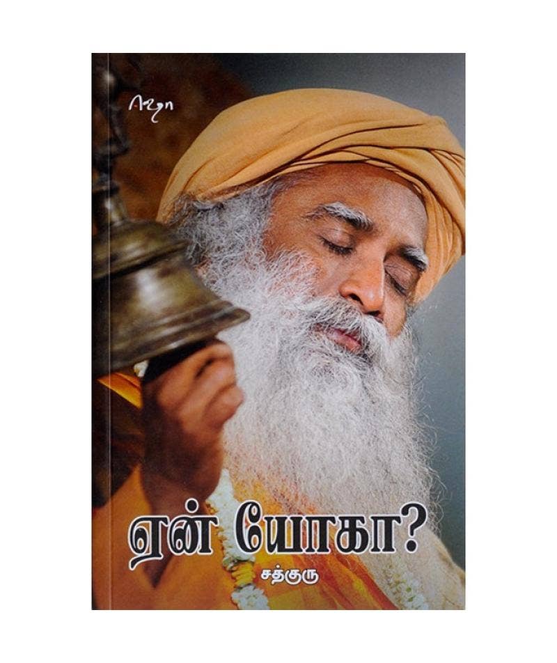 ஏன் யோகா (Yaen Yoga, Tamil)