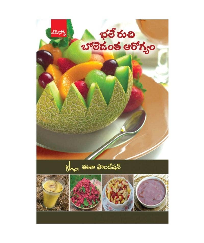 భలే రుచి - ఆరోగ్యానికి రుచికరమైన వంటలు ( Isha Ruchi - A Taste of Well-Being, Telugu Edition) 