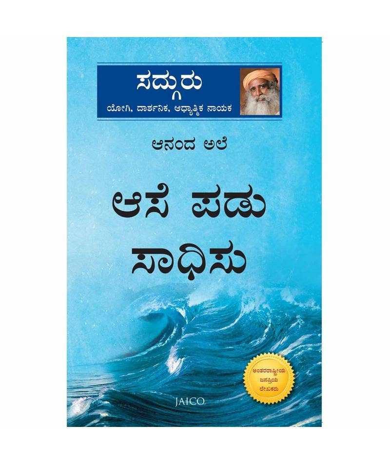 ಆನಂದ ಅಲೆ: ಆಸೆ ಪಡು, ಸಾಧಿಸು (Ananda Ale, Kannada Edition)