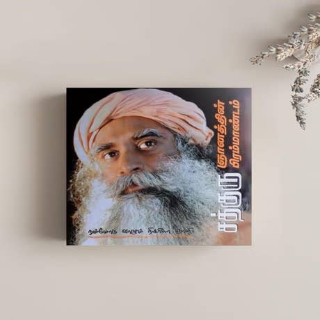 BK302 Mystics Musings Tamil 300
