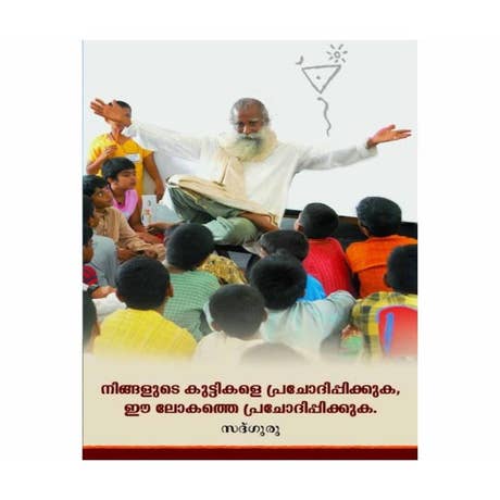 നിങ്ങളുടെ കുട്ടികളെ പ്രചോദിപ്പിക്കുക, ഈ ലോകത്തെ പ്രചോദിപ്പിക്കുക (Inspire Your Child, Malayalam Edition)