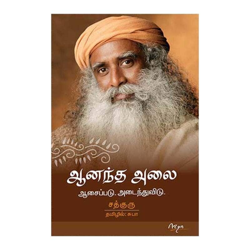 ஆனந்த அலை (Aanandha Alai, Tamil)