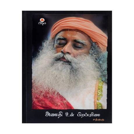 அமைதி உன் பிறப்புரிமை (Amaithy Un Pirapurimai, Tamil)