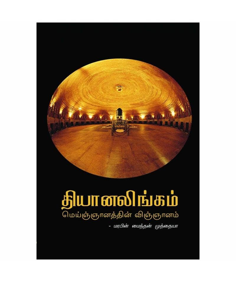 தியானலிங்கம் மெய்ஞ்ஞானத்தின் விஞ்ஞானம் (Dhyanalingam Meignanathin Vignanam, Tamil)