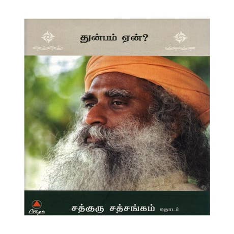துன்பம் ஏன்? (Why Suffering? Tamil Edition)