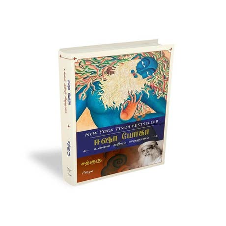 உயிரை அறியும் விஞ்ஞானம் (Inner Engineering: A Yogi’s Guide to Joy, Tamil Edition)