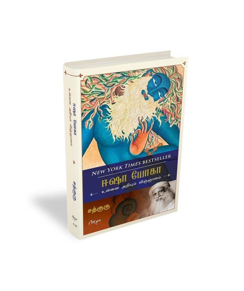 உயிரை அறியும் விஞ்ஞானம் (Inner Engineering: A Yogi’s Guide to Joy, Tamil Edition)
