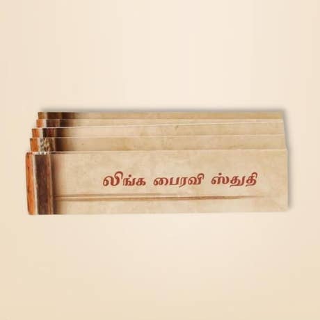 Linga Bhairavi Stuti - Tamil