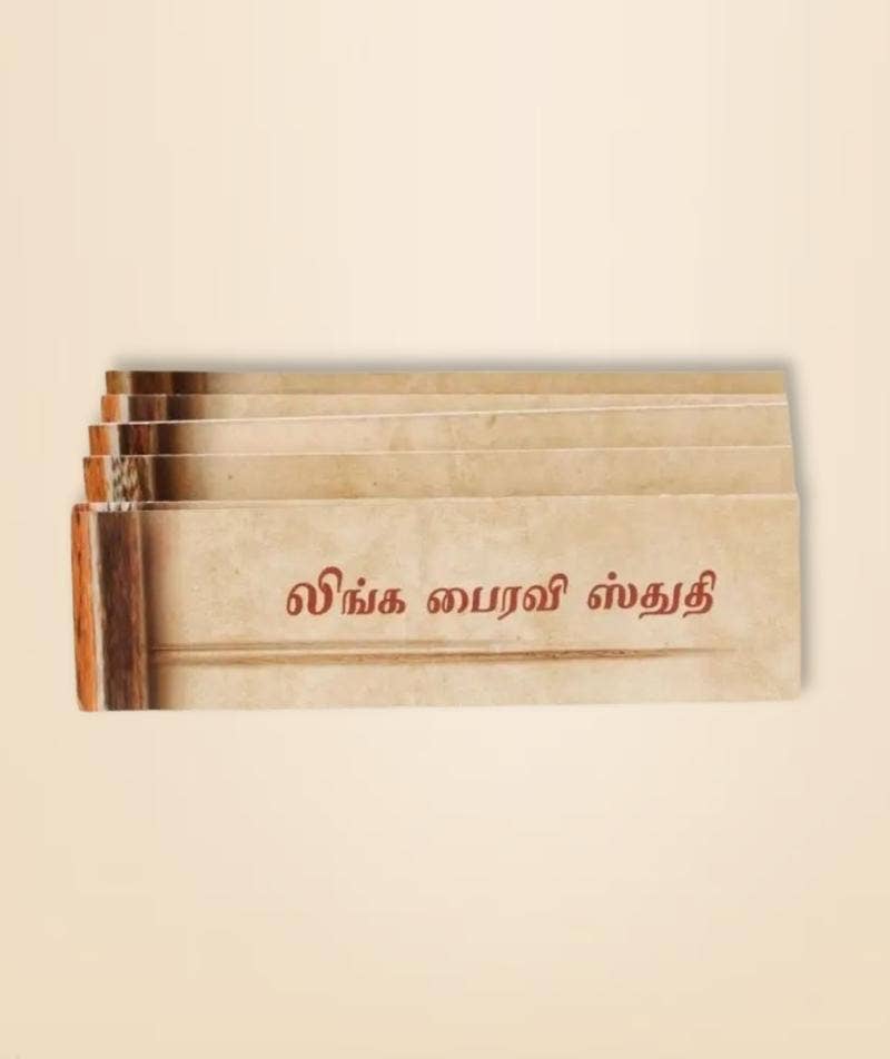 Linga Bhairavi Stuti - Tamil