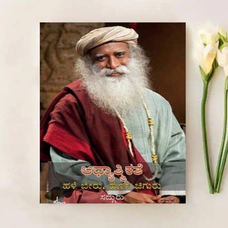 Adhyatmikate - Hale Beru Hosa Chiguru (Kannada e-book download)