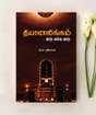 Dhyanalingam Guru Thandha Guru (e-book download)