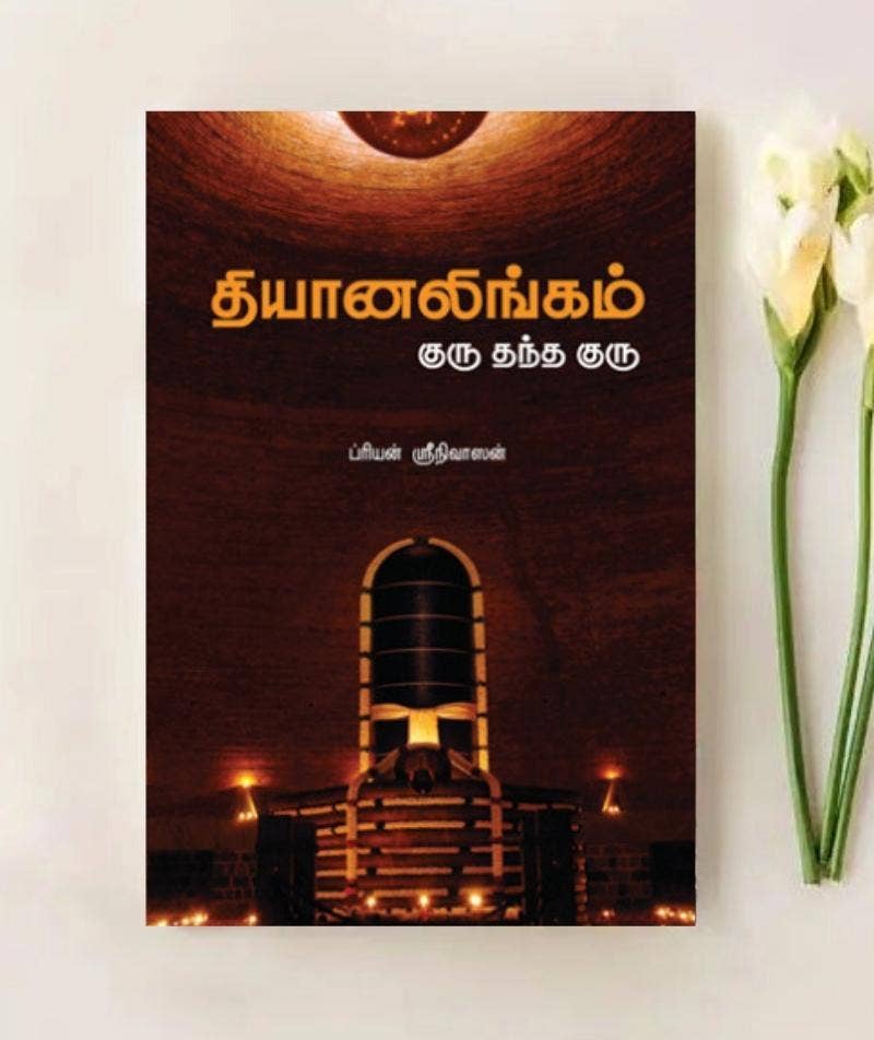Dhyanalingam Guru Thandha Guru (e-book download)