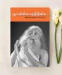 Gnaniyin Sannidhiyil  (e-book download)