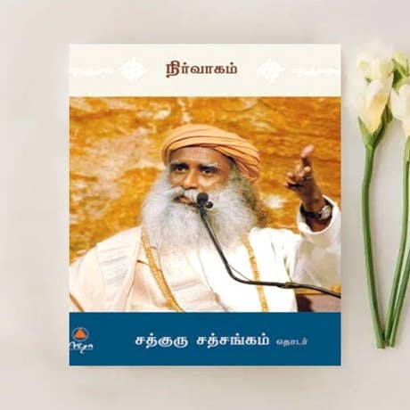 Nirvaagam (Tamil e-book download)
