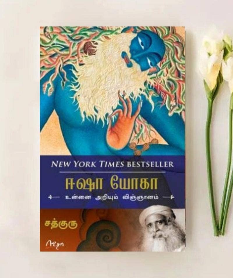 Isha Yoga - Unnai Ariyum Vignanam (Tamil e-book download)