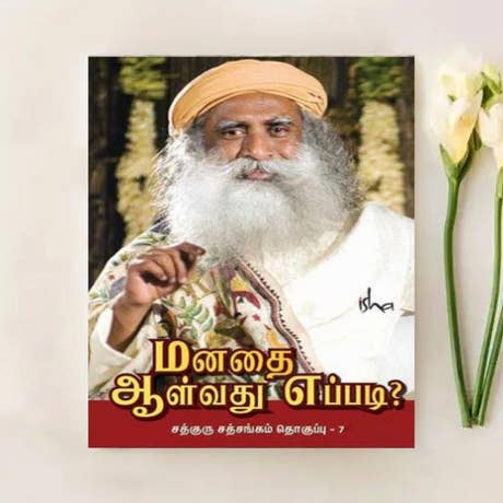 Manadai Aalvathu Eppadi?