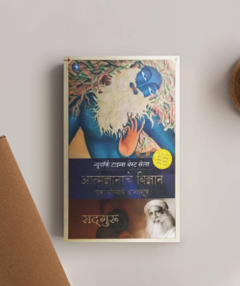 आत्मज्ञानाचे विज्ञान (Inner Engineering: A Yogi’s Guide to Joy, Marathi Edition)