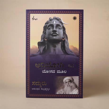 Adiyogi - The Source of Yoga (Kannada)