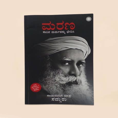 ಮರಣ - ಒಂದು ಅಂತರಂಗದ ಸನ್ನಿವೇಶ (Death - An Inside Story, Kannada Edition)