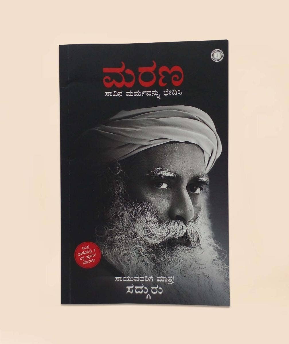 ಮರಣ - ಒಂದು ಅಂತರಂಗದ ಸನ್ನಿವೇಶ (Death - An Inside Story, Kannada Edition)
