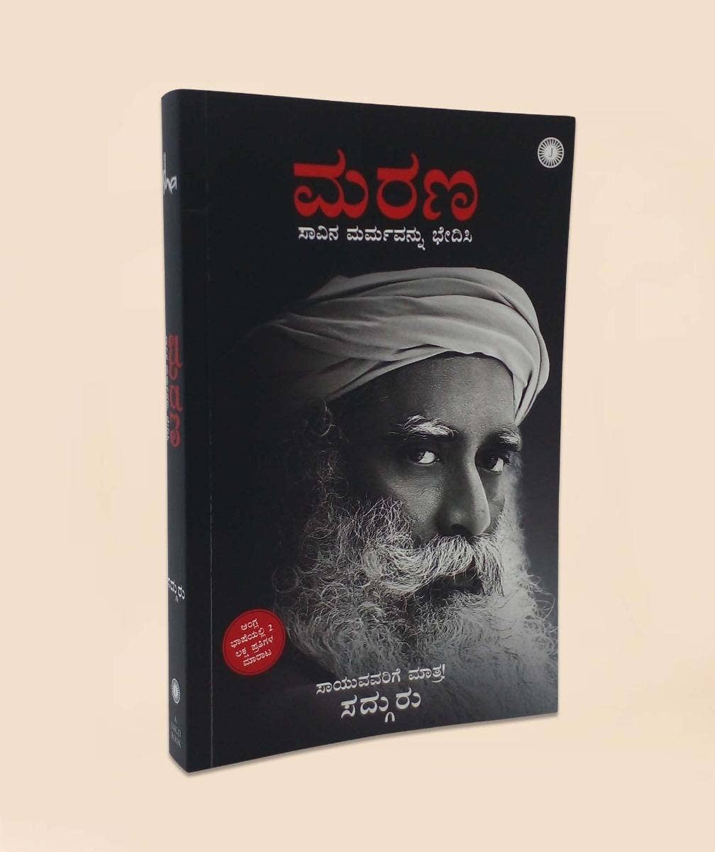 ಮರಣ - ಒಂದು ಅಂತರಂಗದ ಸನ್ನಿವೇಶ (Death - An Inside Story, Kannada Edition)