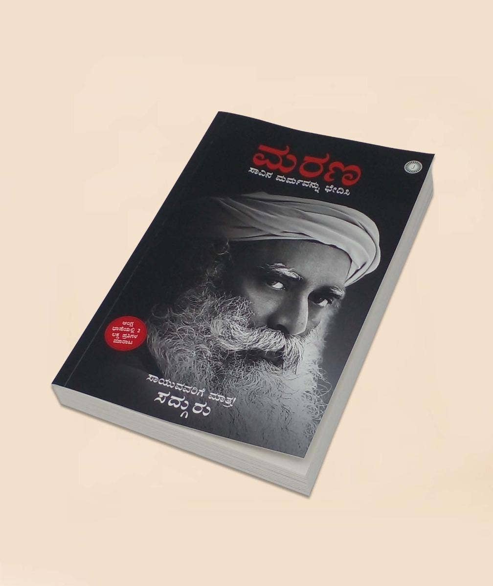 ಮರಣ - ಒಂದು ಅಂತರಂಗದ ಸನ್ನಿವೇಶ (Death - An Inside Story, Kannada Edition)
