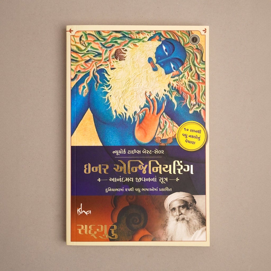 ઈનર એન્જિનિયરિંગ: આનંદમય જીવનના સૂત્ર, ગુજરાતી એડીશન (Inner Engineering: A Yogi’s Guide to Joy, Gujarati Edition)