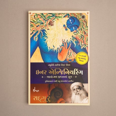 ઈનર એન્જિનિયરિંગ: આનંદમય જીવનના સૂત્ર, ગુજરાતી એડીશન (Inner Engineering: A Yogi’s Guide to Joy, Gujarati Edition)
