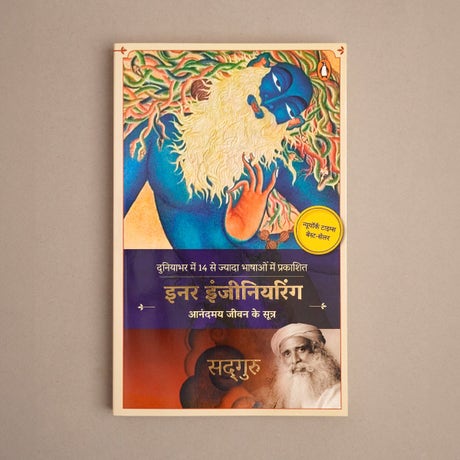इनर इंजीनियरिंग (Inner Engineering: A Yogi’s Guide to Joy, Hindi Edition)