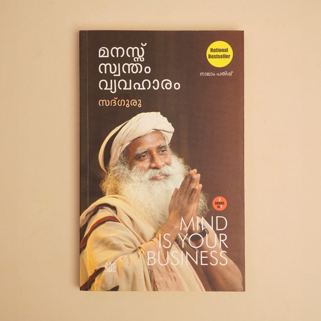  ശരീരം ശ്രേഷ്ഠമായ ഉപകരണം, മനസ്സ് സ്വന്തം വ്യവഹാരം  (Body The Greatest Gadget & Mind Is Your Business, Malayalam Edition)