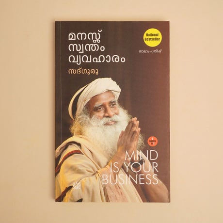  ശരീരം ശ്രേഷ്ഠമായ ഉപകരണം, മനസ്സ് സ്വന്തം വ്യവഹാരം  (Body The Greatest Gadget & Mind Is Your Business, Malayalam Edition)