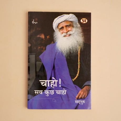 चाहो ! सब कुछ चाहो (Chaho, Sab Kuchh Chaho Hindi Edition)