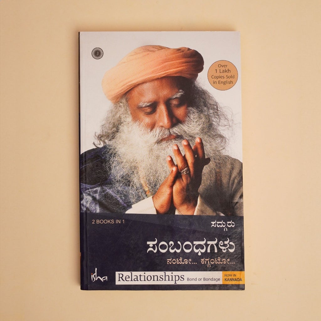 ಸಂಬಂಧಗಳು - ನಂಟೋ... ಕಗ್ಗಂಟೋ... (Relationships and Emotion, Kannada Edition)