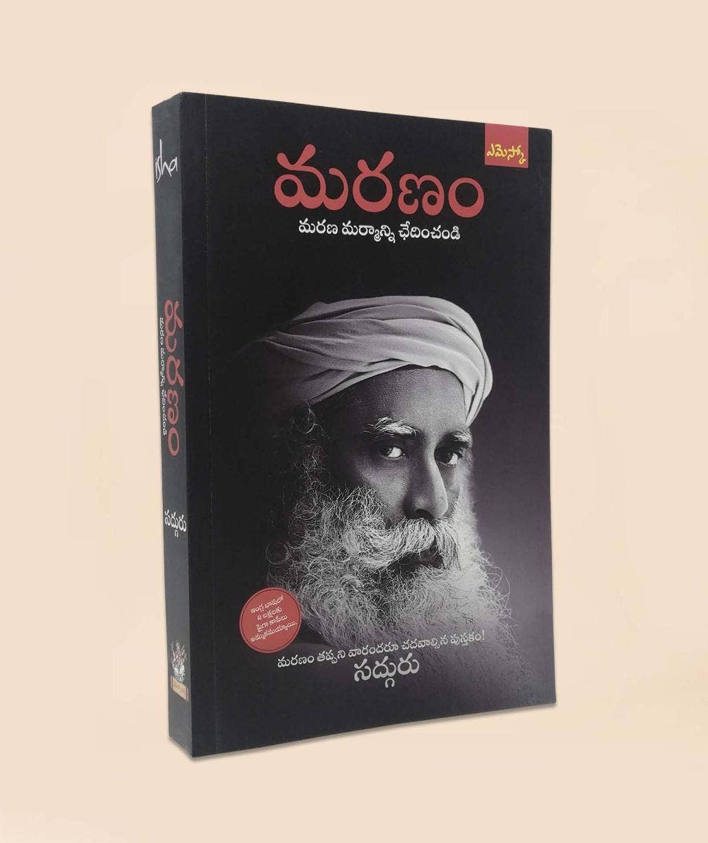 మరణం - మరణ మర్మాన్ని ఛేదించండి (Death - An Inside Story, Telugu Edition)