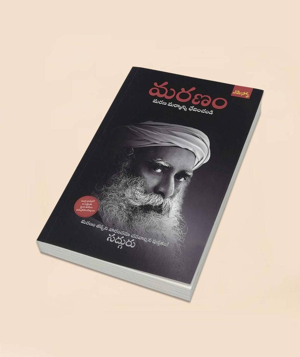 మరణం - మరణ మర్మాన్ని ఛేదించండి (Death - An Inside Story, Telugu Edition)