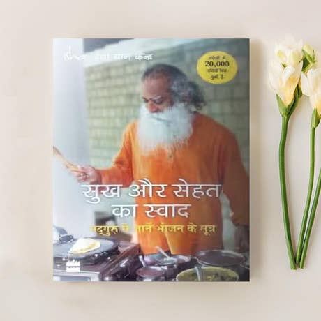 सुख और सेहत का स्वाद : सद्गुरु से जानें भोजन के सूत्र (A Taste of Well Being, Hindi Edition)